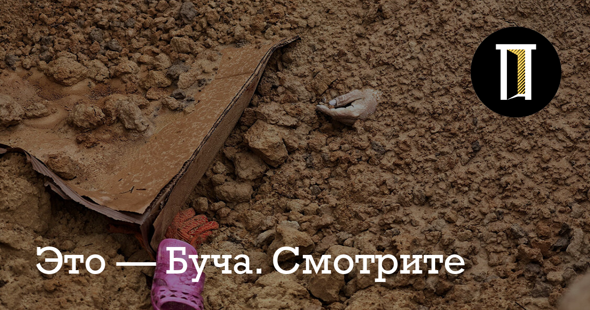 Это — Буча. Смотрите - Полигон