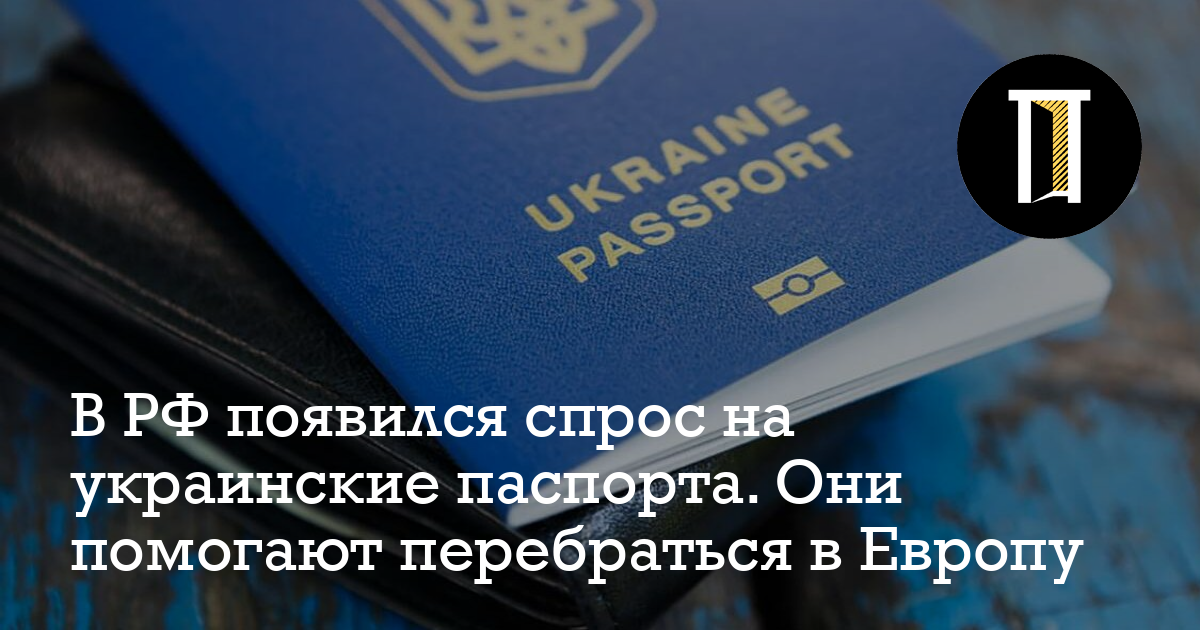 В РФ появился спрос на украинские паспорта. Они помогают перебраться в ...