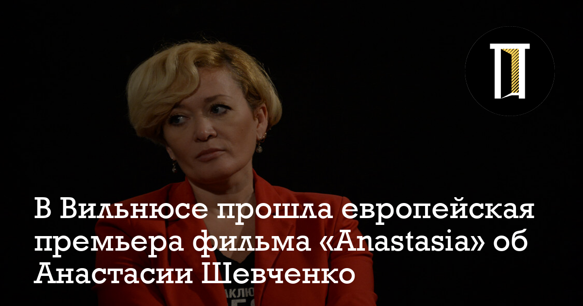 анастасия шевченко 