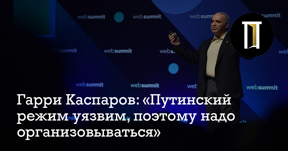 Гарри Каспаров: «Путинский режим уязвим, поэтому надо организовываться ...