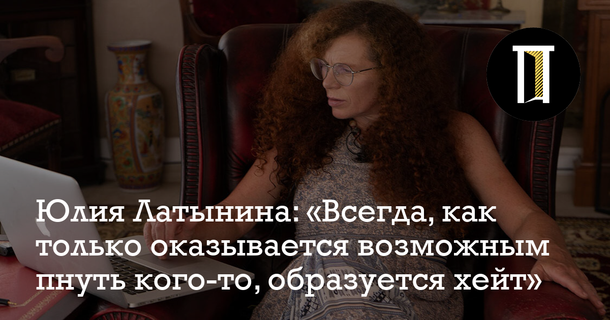 Юлия Латынина: «Всегда, как только оказывается возможным пнуть кого-то ...