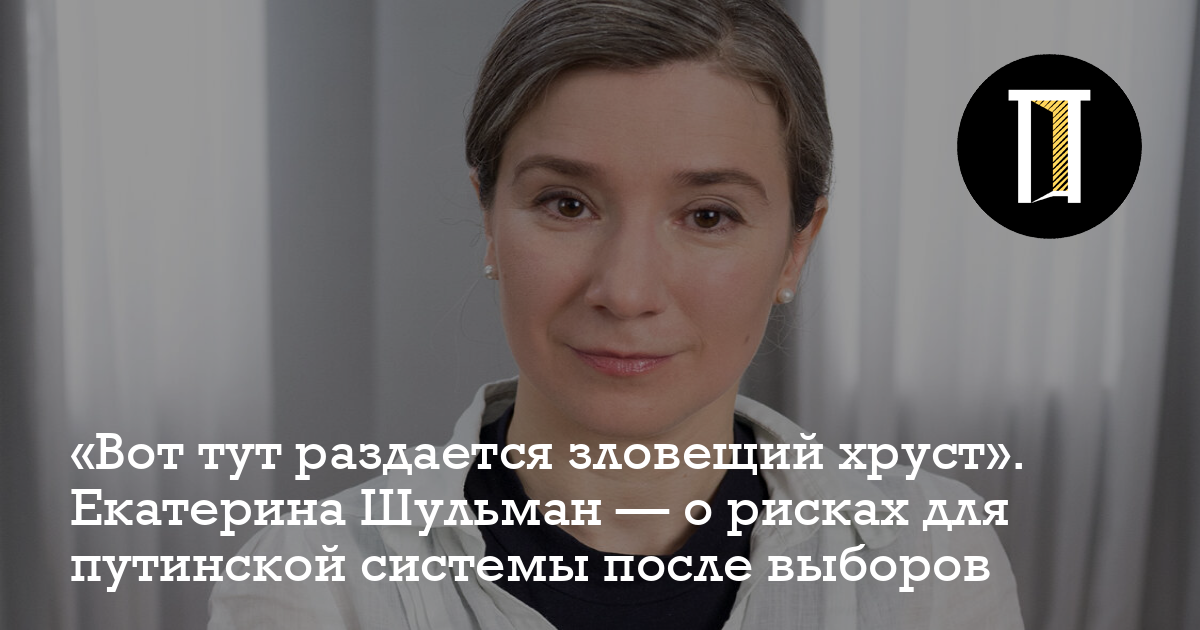 «Вот тут раздается зловещий хруст». Екатерина Шульман — о рисках для ...